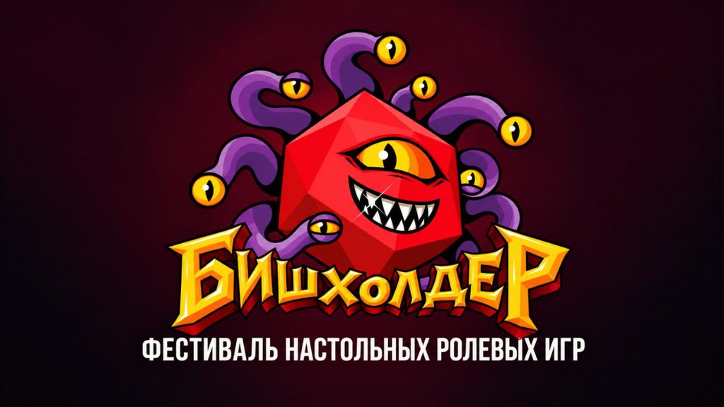 В Бишкеке пройдет международный фестиваль настольных ролевых игр «БишХолдер» — Новости Кыргызстана