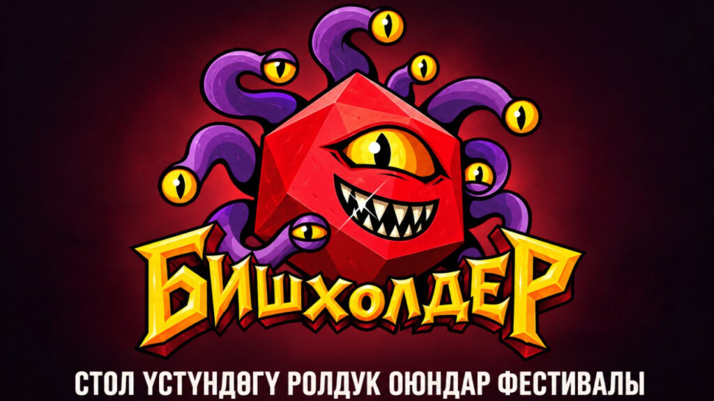 Бишкекте «БишХолдер» эл аралык стол үстүндөгү ролдук оюндар фестивалы өтөт