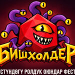В Бишкеке пройдет международный фестиваль настольных ролевых игр «БишХолдер» — Новости Кыргызстана