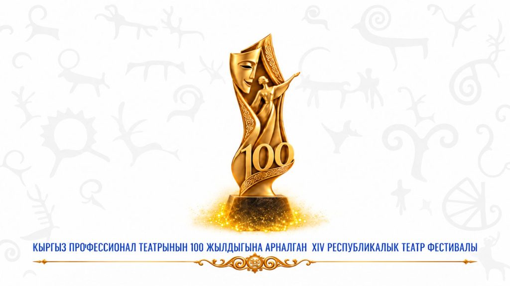 Кыргызскому профессиональному театру — 100 лет: в Бишкеке пройдет республиканский театральный фестиваль — Новости Кыргызстана