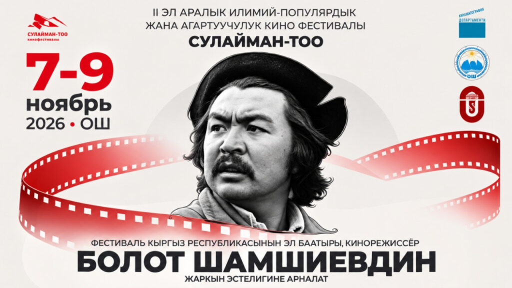Ош шаарында «Сулайман-Тоо» эл аралык кинофестивалы өтөт