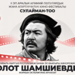 В городе Ош пройдет международный кинофестиваль «Сулайман-Тоо» — Новости Кыргызстана