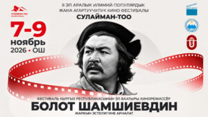 В городе Ош пройдет международный кинофестиваль «Сулайман-Тоо» — Новости Кыргызстана