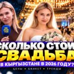 Сколько стоит свадьба в Кыргызстане в 2026 году? — Новости Кыргызстана