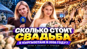 Кыргызстанда 2026-жылы той өткөрүү канча турат? — Новости Кыргызстана