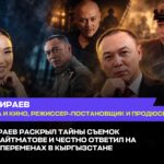 Марат Амираев Айтматов тууралуу тасманын тартылыш сырларын ачып, Кыргызстандагы өзгөрүүлөр боюнча суроолорго ачык жооп берди — Новости Кыргы