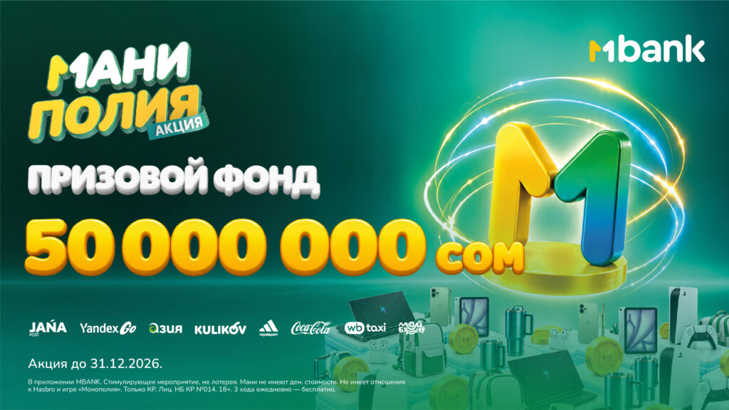350 000 призов на 50 000 000 сомов в новой акции «Маниполия от MBANK» — Новости Кыргызстана